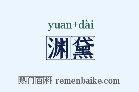 渊黛是什么意思的图片